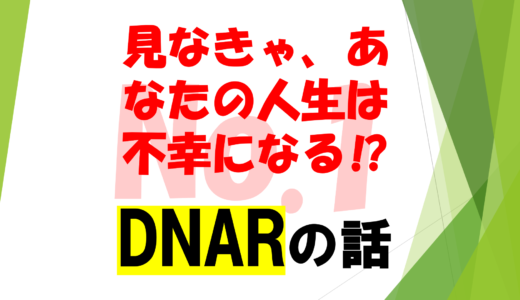 第1回　　　　　　　　　　　　　　　　　　　　　　　　　　　　　　見なきゃ、あなたの人生は不幸になる⁉　No1