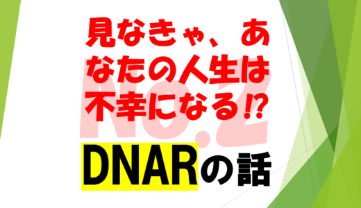 第2回　　　　　　　　　　　　　　　　　　　　　　　　　　　　　　こんなに違う！DNARの有無で変わる人生最後の瞬間‼　No2