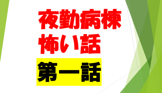 第６回　　　　　　　　　　　　　　　　　　　　　　　　　夜勤病棟　第一話　お化けに会うより怖いこと　