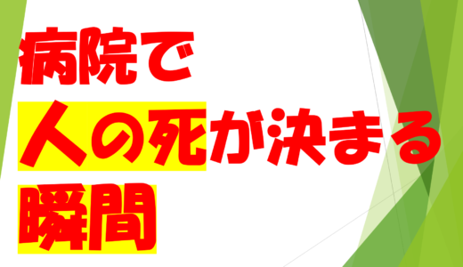 第７回　　　　　　　　　　　　　　　　　　　　　　　　　　病院で人の死が決まる瞬間についてNo１