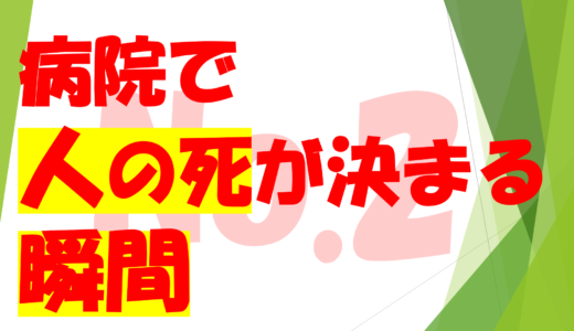 第８回　　　　　　　　　　　　　　　　　　　　　　　　　病院で人の死が決まる瞬間についてNo２