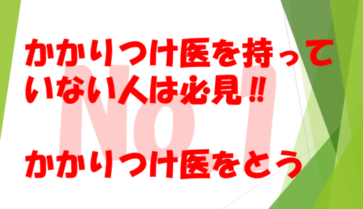 第9回　　　　　　　　　　　　　　　　　　　　　　　　　かかりつけ医をもっていない人必見!!　　　　　　　　　　　残す家族に迷惑をかけないためにもかかりつけ医をもつ意味No１