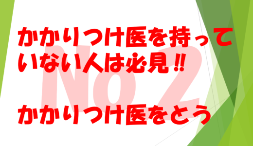 第10回　かかりつけ医を持っていない人は必見‼　　　　　　残す家族に迷惑をかけないためにもかかりつけ医を持つ意味No2