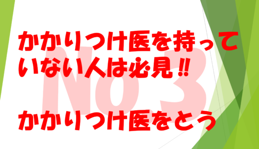 第11回　かかりつけ医を持っていない人は必見‼　　　　　　残す家族に迷惑をかけないためにもかかりつけ医を持つ意味No３