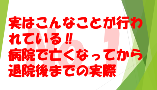 第1２回   実はこんなことが行われている‼                              病院で亡くなってから退院したあとまでの実際No1