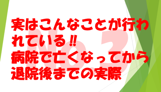 第1４回     実はこんなことが行われている‼                            病院で亡くなってから退院したあとまでの実際No3