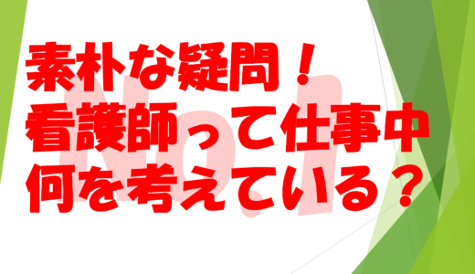 第1６回                                                                                     素朴な疑問！看護師って仕事中何を考えている？No１