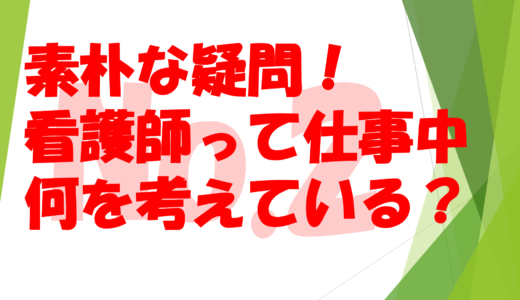 第17回                                                                                      素朴な疑問！看護師って仕事中何を考えている？No２