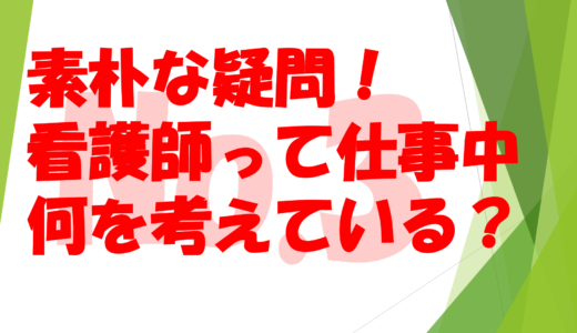 第1８回　　　　　　　　　　　　　　　　　　　　　　　　素朴な疑問！看護師って仕事中何を考えている？No３