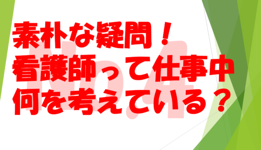 第1９回　素朴な疑問！　　　　　　　　　　　　　　　　　　　　看護師って仕事中何を考えている？No４