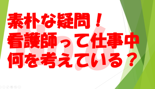 第２１回  素朴な疑問！　　　　　　　　　　　　　　　　　　　　看護師って仕事中何を考えている？No６