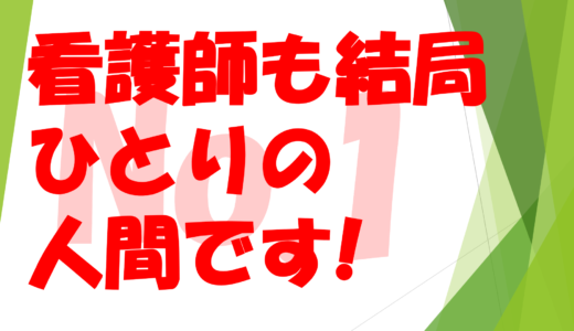 第２２回  看護師も結局一人の人間です・・・No１