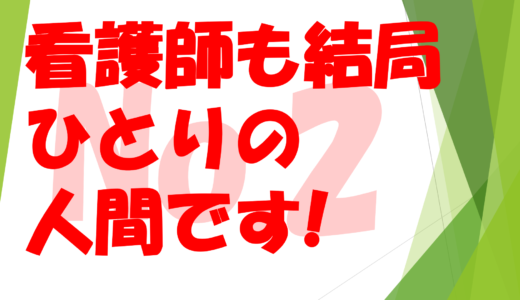 第２３回  看護師も結局一人の人間です・・・No２