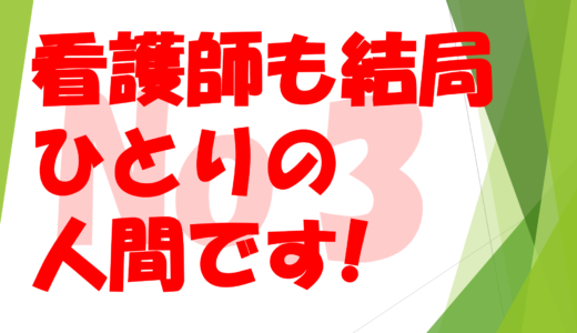 第２５回　看護師も結局一人の人間です・・・No３