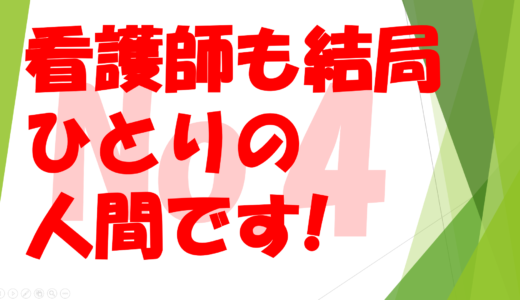 第２６回　看護師も結局一人の人間です・・・No４