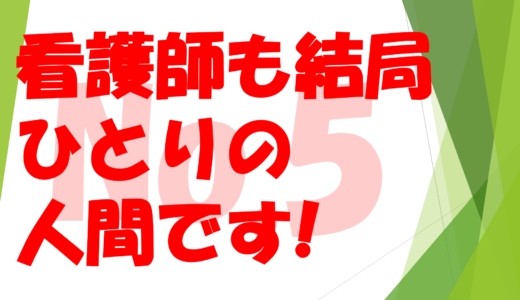 第２７回  看護師も結局一人の人間です・・・No５