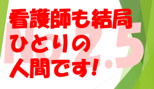 第２４回　看護師も結局一人の人間です・・・No2.5