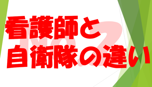 第３０回　看護師と自衛隊の違い・・・No２