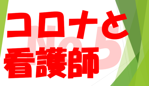 第３７回　　コロナと看護師　No5　　　　　　　　　　　　一看護師が考えるコロナについて