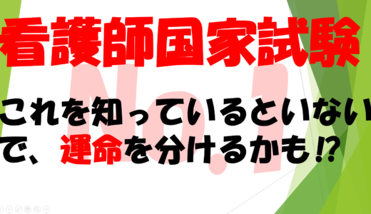 第38回　看護師国家試験のはじめの一歩                                これを知っているといないとで、運命を分けるかも⁉No1