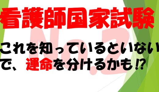 第39回　看護師国家試験のはじめの一歩　　　　　　　　　これを知っているといないとで、運命を分けるかも⁉No2　　　絶対に人間はミスをする生き物！