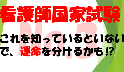 第40回　看護師国家試験のはじめの一歩　　　　　　　　　これを知っているといないとで、運命を分けるかも⁉No3　　長い試験時間を集中力を落とさず有効に活用する方法