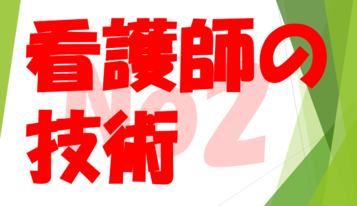 第42回　看護師、必須の技術⁇No２　　　　　　　　　　　なんとしても、吸引で気管に入れないといけない！