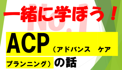 第48回　医療必要情報！　　　　　　　　　　　　　　　　アドバンス・ケア・プランニング（ACP）を学ぶ!!