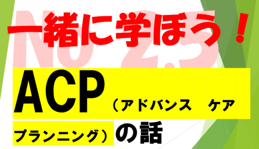 第50回　医療必要情報！　　　　　　　　　　　　　　　　アドバンス・ケア・プランニング（ACP）を学ぶ!!　No2.5